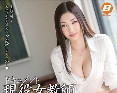 BF-245 女教師課後淪陷實錄 從抗拒到哀求的背德性開發