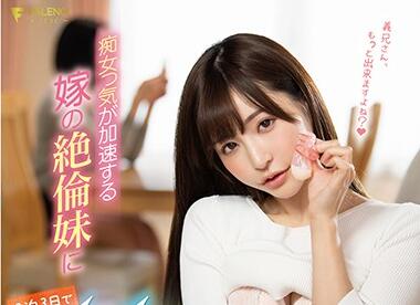 FSDSS-059 天使もえ化身饥渴小姨子，趁姐外出夜袭姐夫疯狂缠绵！