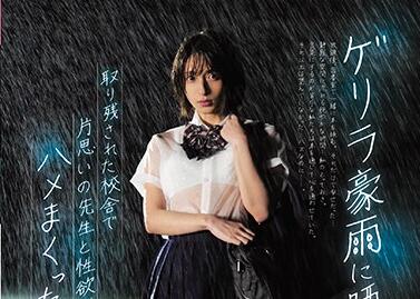 CAWD-104 暴雨夜吉良凛湿透诱惑，雷声中疯狂交合沉沦欲海