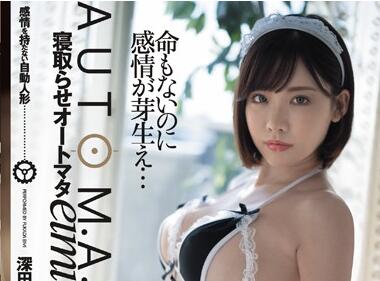 DASD-695 深田えいみ沦为机械人偶！丈夫眼前强制开发实录