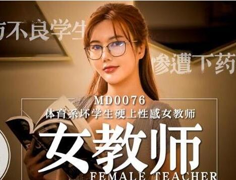 MD0076 體育生課後報復！沈芯語教師被逼教室角落激烈懲罰