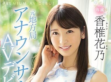 PRED-244 香椎花乃地方台新人被電車痴漢調教到崩潰求饒