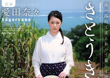 JUC-937 甘蔗田狂野交欢 愛田奈々湿身诱惑母子禁忌