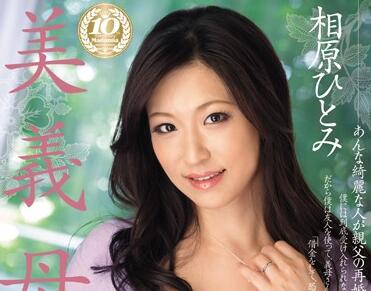 JUX-248 饥渴义母相原ひとみ背德夜袭继子疯狂榨取