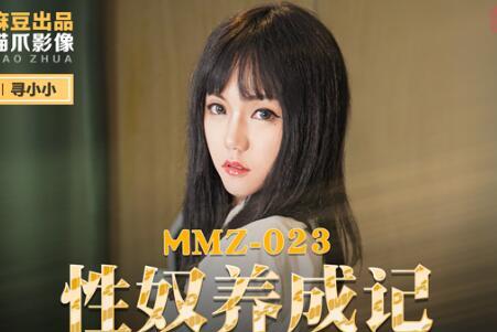 MMZ-023 驯服小野猫寻小小の性奴调教实录