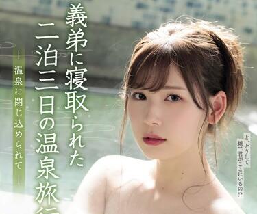 SSPD-147 溫泉旅情三天兩夜！明里つむぎ極上誘惑讓你無法自拔