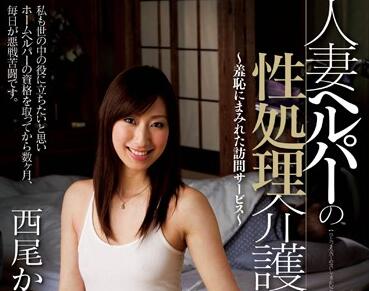 JUC-865 西尾かおりの性処理介護-欲求不満な熟女を徹底癒す
