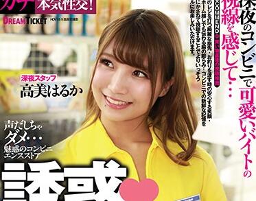 CMD-031 便利店激情邂逅！高美はるか被搭讪后主动献身