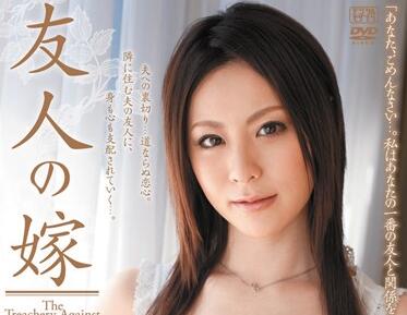 JUC-599 朋友娇妻爱田奈々的背德诱惑 趁他不在家偷偷侵犯人妻