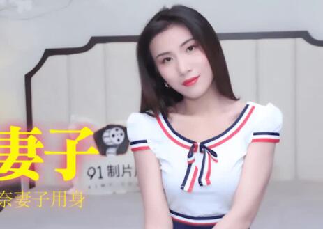 91CM-183 房東深夜調教人妻房客 楊思敏呻吟不斷淪陷實錄