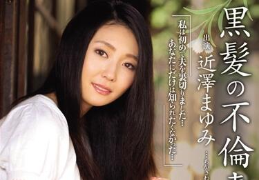 JUC-441 黑发人妻出轨实录-近泽真由美背德偷情高潮不断