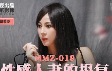 MMZ-019 饥渴人妻白若冰的诱惑陷阱，背德夜战一触即发