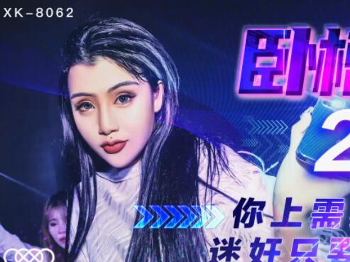 XK8062骚浪DJ女许诺 夜店激情狂野骑乘爆操内射