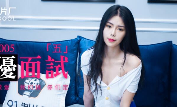 91MS-005果冻传媒女优面试实录，清纯素人激烈试镜现场