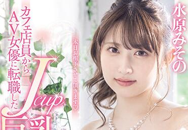 PPPD-956 巨乳咖啡店员水原みその的特别服务时刻