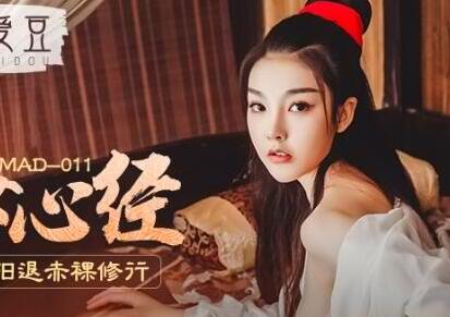 MAD-011陈可心玉女心经-娇喘连连的深夜私密教学