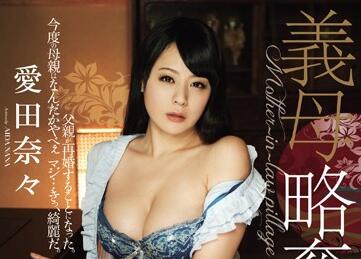 RBD-562 继母被强行占有！爱田奈奈的屈辱沦陷之夜