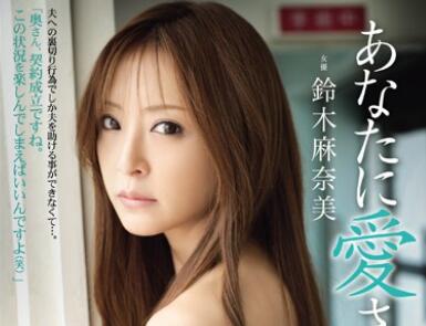 ADN-002 鈴木麻奈美人妻夜襲！客廳到臥室的背德誘惑#真實反應 #慾望解放