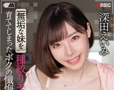 PRED-181 将清纯妹妹调教成沉迷精液的堕落玩物