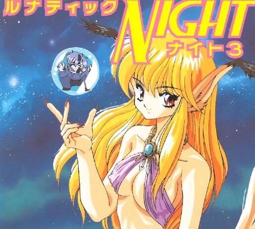 露娜蒂克之夜3：月光禁忌戀曲 暗夜激纏的致命誘惑