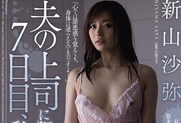 JUX-637 丈夫上司连续七日凌辱我 绝望主妇的隐秘调教日记