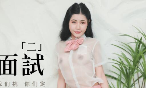 91MS-002果冻传媒女优面试实录：激烈试镜现场直击