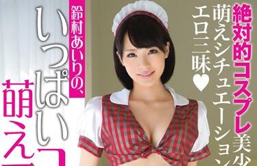 ABP-083 鈴村あいり制服诱惑萌妹激情互动