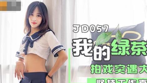 JD057绿茶女友的诱惑，办公室激情戏码全记录
