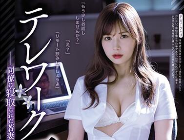 ADN-262 明里つむぎ激情出轨！办公室偷情被同事撞见
