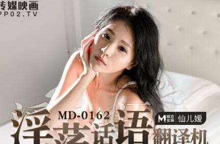 MD-0162仙儿媛淫语挑逗实录-浪叫翻译机全程高能输出