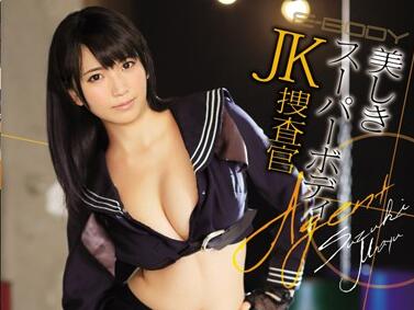 EBOD-474 巨乳女警鈴木真夕潛入搜查遭輪番凌辱