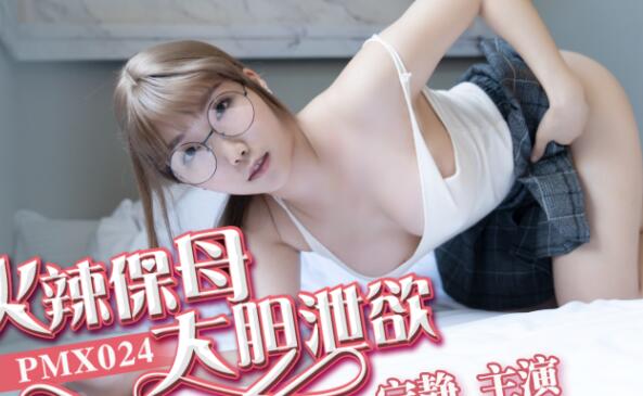 PMX024火辣保母宁静狂野骑乘 湿身诱惑榨干主人