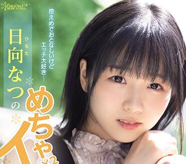 CAWD-249 日向なつ文静外表下的狂野放课後