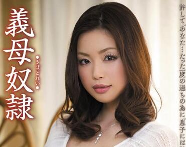 MDYD-691 继母沦陷！かすみりさ被迫臣服于欲望的禁忌之夜