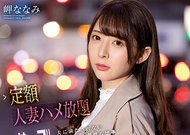 IPX-632 欲求不满的人妻背德偷情 岬ななみ饥渴难耐