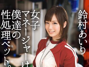 ABP-210 鈴村あいり沦为专属玩物 日夜服从性爱指令的宠物生活