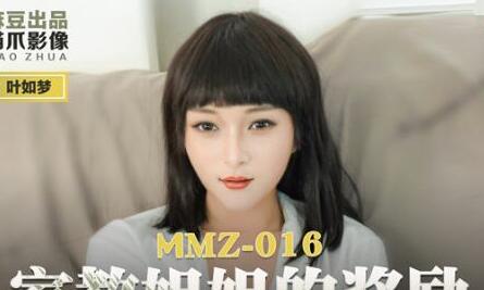 MMZ-016家教姐姐叶如梦课后特别辅导奖励