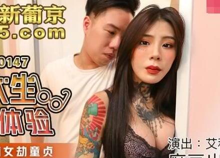 MDX-0147學姐艾秋課後特訓！處男初體驗教室羞恥實錄