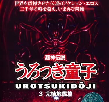超神伝説童子3地狱终章#恶魔觉醒#终极复仇战