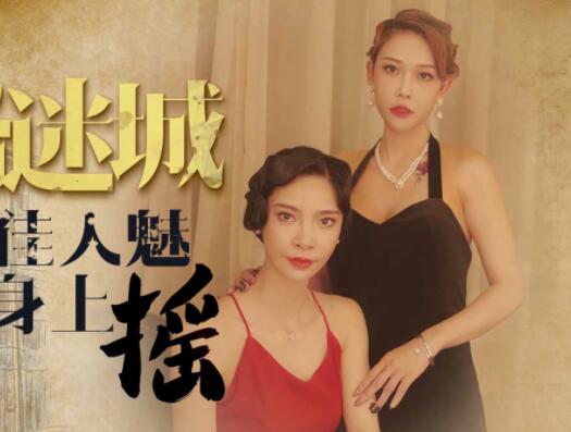 XK8072民国绝色旗袍尤物 双姝争艳床战大戏