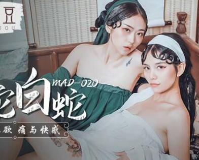 MAD-020青白蛇妖姊妹閨房爭寵 林雪漫倪哇哇纏綿誘惑戰
