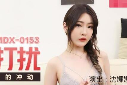 MDX-0153视频会议被秘书沈娜娜激情打断#办公室诱惑