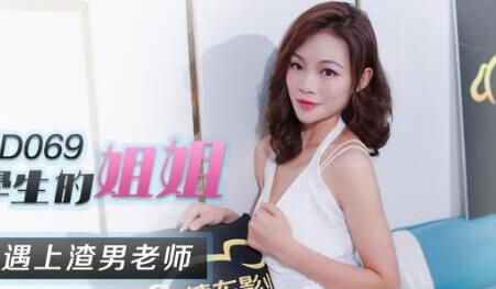 JD069 家教课后姐姐被强行征服的禁忌时刻