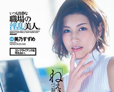 DLDSS-025 美乃すずめ沉沦淫宴！饥渴OL办公室疯狂榨取