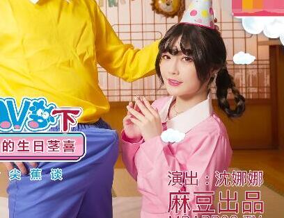 MDX-0149-2 沈娜娜激情演绎哆啦AV梦终极高潮