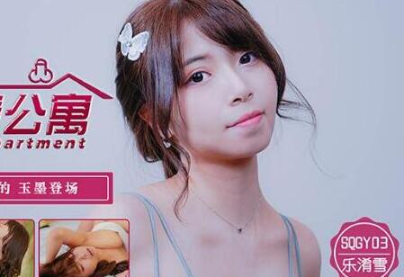 SQGY03乐淆雪激情演绎 色情公寓EP3火热缠绵夜