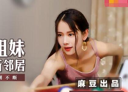 MSD-009骚浪姐妹花勾引新邻居袁子仪 双飞激情夜不停歇