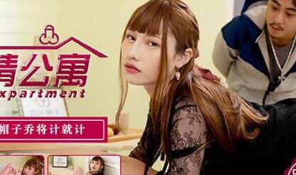 天美传媒EP2绿帽人妻乔装诱惑-夜夜激情反杀计