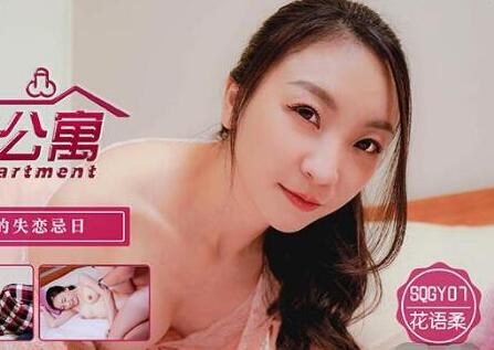 SQGY07花语柔EP7-美艳房东深夜诱惑租客激情缠绵