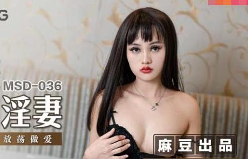 MSD-036邻家少妇方紫璐偷情实录 人妻出轨被丈夫偷拍